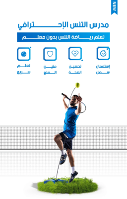 مدرب التنس الاحترافي