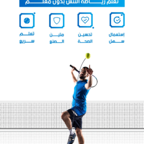 مدرب التنس الاحترافي