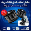 حامل الهاتف المغناطيسي بخاصية الشفط للسيارة